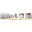进击の６（３）班 (一群sb)