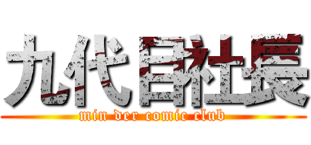 九代目社長 (min der comic club)