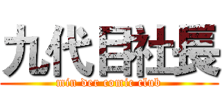 九代目社長 (min der comic club)