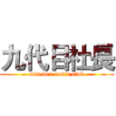 九代目社長 (min der comic club)