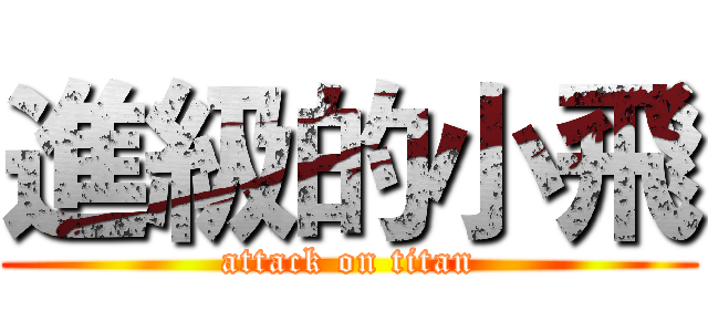進級的小飛 (attack on titan)
