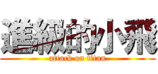 進級的小飛 (attack on titan)