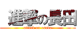  進撃の長田 (attack on osada)