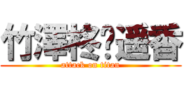 竹澤柊♥遥香 (attack on titan)