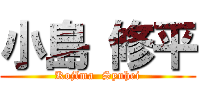小島 修平 (Kojlma  Syuhei)