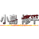 小島 修平 (Kojlma  Syuhei)