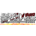 髪型凶器 (Mori Ran)