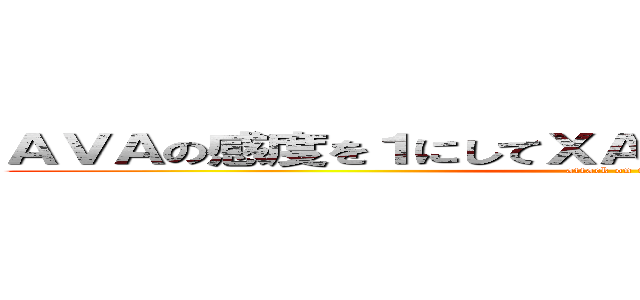 ＡＶＡの感度を１にしてＸＡＩのＣＰＩ５０００にしたら (attack on titan)