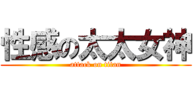 性感の太太女神 (attack on titan)