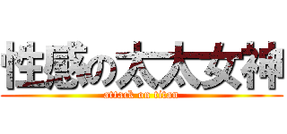 性感の太太女神 (attack on titan)