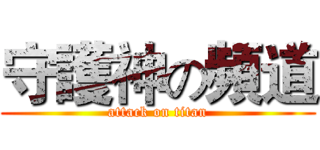 守護神の頻道 (attack on titan)