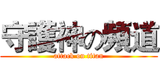 守護神の頻道 (attack on titan)