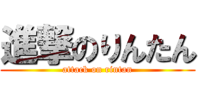 進撃のりんたん (attack on rintan)