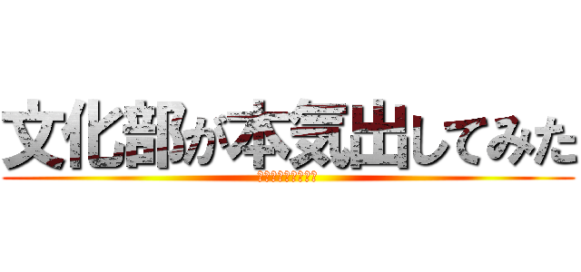 文化部が本気出してみた (ｂｙ松原第六中学校)