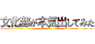 文化部が本気出してみた (ｂｙ松原第六中学校)