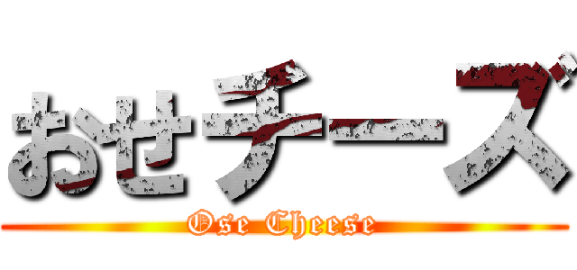 おせチーズ (Ose Cheese)