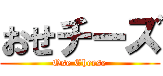 おせチーズ (Ose Cheese)