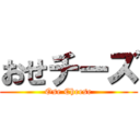 おせチーズ (Ose Cheese)