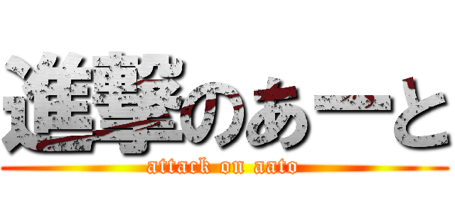 進撃のあーと (attack on aato)