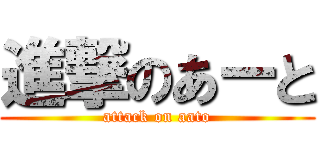進撃のあーと (attack on aato)
