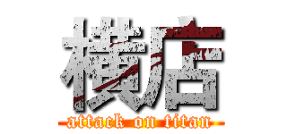 横店 (attack on titan)