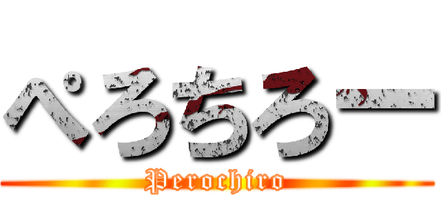 ぺろちろー (Perochiro)