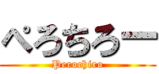 ぺろちろー (Perochiro)