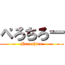 ぺろちろー (Perochiro)