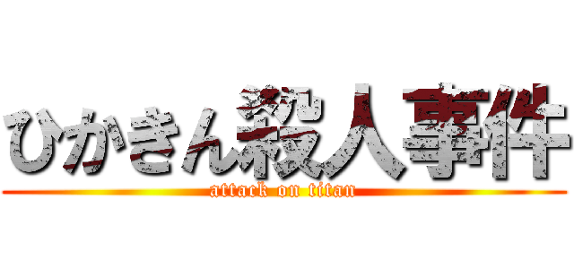 ひかきん殺人事件 (attack on titan)