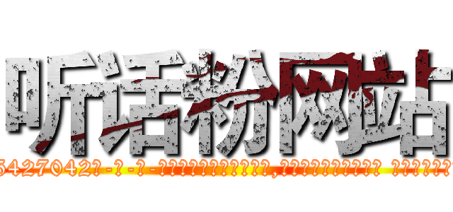听话粉网站 (听话粉网站【电-话151x68344x817-Q1065427042元-吉-药-业】我们做的是长期生意,靠的是老客户长期支持 听话粉网站在发表了一篇http://sngk.net/RUBvzu

参考消息网我们做的是长期生意,靠的是老客户长期支持也许我们早该意识到，就连鲍勃·霍斯金斯（金球奖戏剧类电影男主角 
)
