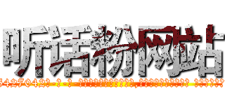 听话粉网站 (听话粉网站【电-话151x68344x817-Q1065427042元-吉-药-业】我们做的是长期生意,靠的是老客户长期支持 听话粉网站在发表了一篇http://sngk.net/RUBvzu

参考消息网我们做的是长期生意,靠的是老客户长期支持也许我们早该意识到，就连鲍勃·霍斯金斯（金球奖戏剧类电影男主角 
)