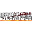 听话粉网站 (听话粉网站【电-话151x68344x817-Q1065427042元-吉-药-业】我们做的是长期生意,靠的是老客户长期支持 听话粉网站在发表了一篇http://sngk.net/RUBvzu

参考消息网我们做的是长期生意,靠的是老客户长期支持也许我们早该意识到，就连鲍勃·霍斯金斯（金球奖戏剧类电影男主角 
)