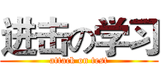 进击の学习 (attack on test)