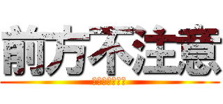 前方不注意 (その名はわかな)