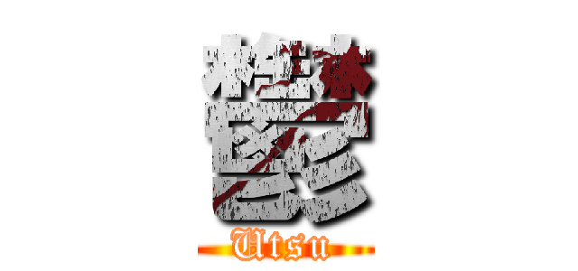 鬱 (Utsu)
