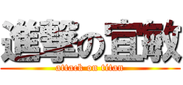 進撃の宜敏 (attack on titan)
