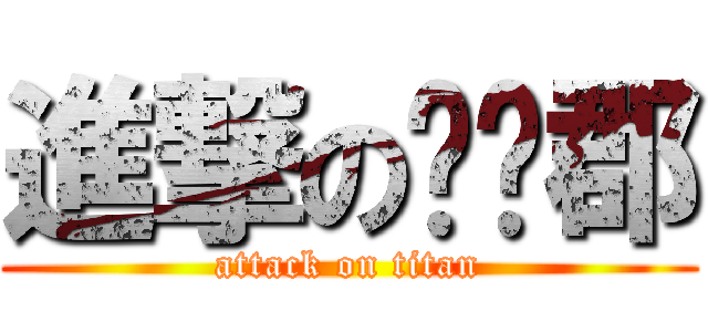 進撃の吳涔郡 (attack on titan)