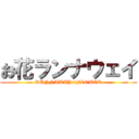 お花ランナウェイ (RUNNAWAYofFLOWER)