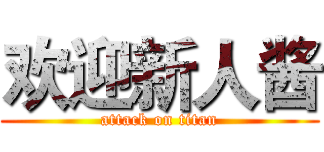 欢迎新人酱 (attack on titan)