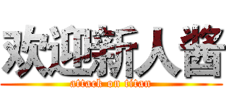欢迎新人酱 (attack on titan)