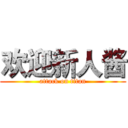 欢迎新人酱 (attack on titan)