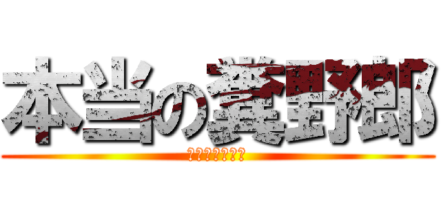 本当の糞野郎 (死ねばいいのに)