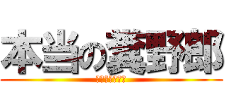 本当の糞野郎 (死ねばいいのに)