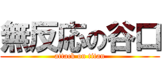 無反応の谷口 (attack on titan)