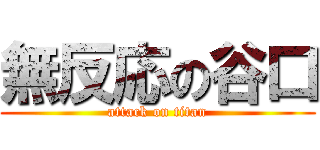 無反応の谷口 (attack on titan)