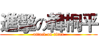 進擊の韓桐平 (attack on titan)