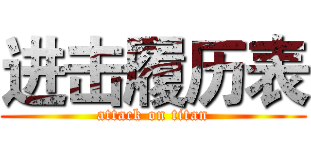 进击履历表 (attack on titan)