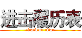 进击履历表 (attack on titan)