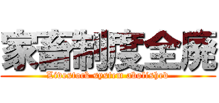 家畜制度全廃 (Livestock system abolished)