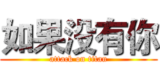 如果没有你 (attack on titan)